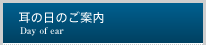 耳の日のご案内