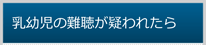 乳幼児聴力検査機関