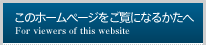 このホームページをご覧になるかたへ