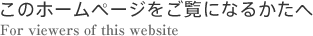 このホームページをご覧になるかたへ